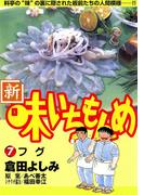 新・味いちもんめ　7(ビッグコミックス)