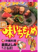 新・味いちもんめ　9(ビッグコミックス)