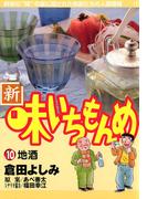 新・味いちもんめ　10(ビッグコミックス)