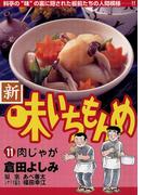 新・味いちもんめ　11(ビッグコミックス)