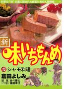 新・味いちもんめ　12(ビッグコミックス)