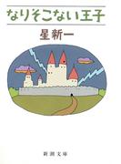 なりそこない王子