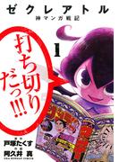 ゼクレアトル～神マンガ戦記～　1(マンガワンコミックス)