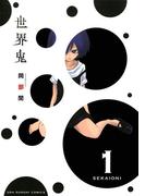 世界鬼　1(マンガワンコミックス)