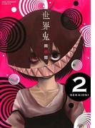 世界鬼　2(マンガワンコミックス)