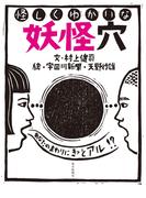 怪しくゆかいな妖怪穴