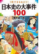 一冊で丸わかり! 日本史の大事件100