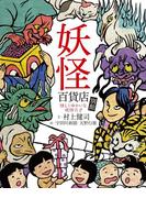 妖怪百貨店　別館　怪しくゆかいな妖怪穴２