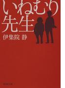 いねむり先生(集英社文庫)