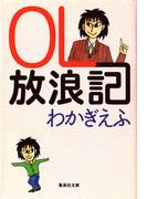 ＯＬ放浪記(集英社文庫)
