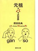 元祖　スバラ式世界(集英社文庫)