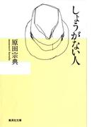しょうがない人(集英社文庫)