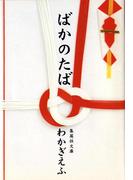 ばかのたば(集英社文庫)