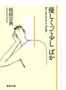 優しくって少し ばか(集英社文庫)