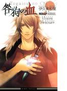 咎狗の血【イラスト入り】(ビーボーイノベルズ)