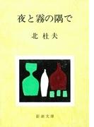 夜と霧の隅で