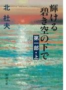 輝ける碧き空の下で　第一部（上）