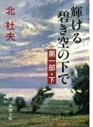 輝ける碧き空の下で　第一部（下）