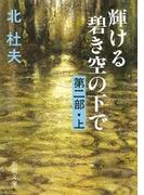 輝ける碧き空の下で　第二部（上）