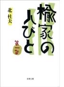 楡家の人びと　第一部
