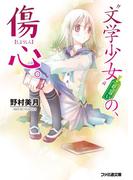 “文学少女”見習いの、傷心。(ファミ通文庫)