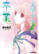 “文学少女”見習いの、卒業。(ファミ通文庫)