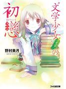 “文学少女”見習いの、初戀。(ファミ通文庫)