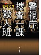 警視庁捜査一課殺人班(角川文庫)