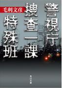 警視庁捜査一課特殊班(角川文庫)