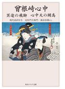 曾根崎心中　冥途の飛脚　心中天の網島　現代語訳付き