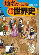 地名でわかるオモシロ世界史(角川ソフィア文庫)
