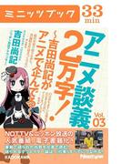 アニメ談義２万字！～吉田尚記がアニメで企んでる～Ｖoｌ．3(カドカワ・ミニッツブック)