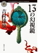 １３の幻視鏡(角川ホラー文庫)