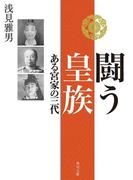 闘う皇族　ある宮家の三代(角川文庫)