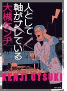 人として軸がブレている(角川文庫)