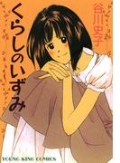 くらしのいずみ(YOUNG KING COMICS)