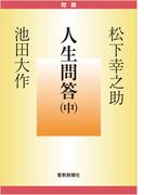 人生問答（中）