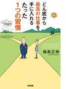どん底から最高の仕事を手に入れるたった１つの習慣(中経出版)