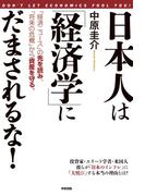 日本人は「経済学」にだまされるな！(中経出版)