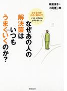 なぜあの人の解決策はいつもうまくいくのか？