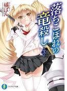 落ちこぼれの竜殺し3(富士見ファンタジア文庫)