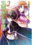 天翔虎の軍師2(富士見ファンタジア文庫)