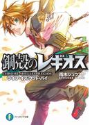 鋼殻のレギオス24　ライフ・イズ・グッド・バイ(富士見ファンタジア文庫)