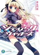 ゾディアック・ウィッチーズ 十二星座の魔女(富士見ファンタジア文庫)