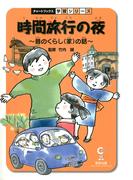 時間旅行の夜 : 昔のくらし(家)の話 : 社会(チャートブックス学習シリーズ)