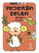 マゼコゼ大王のさがしもの : 漢字の話 : 国語(チャートブックス学習シリーズ)
