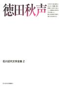 徳田秋声(石川近代文学全集)