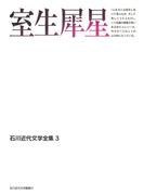 室生犀星(石川近代文学全集)