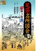 尾張名所図会 絵解き散歩(爽books)