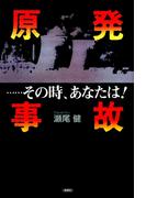 原発事故...その時、あなたは!